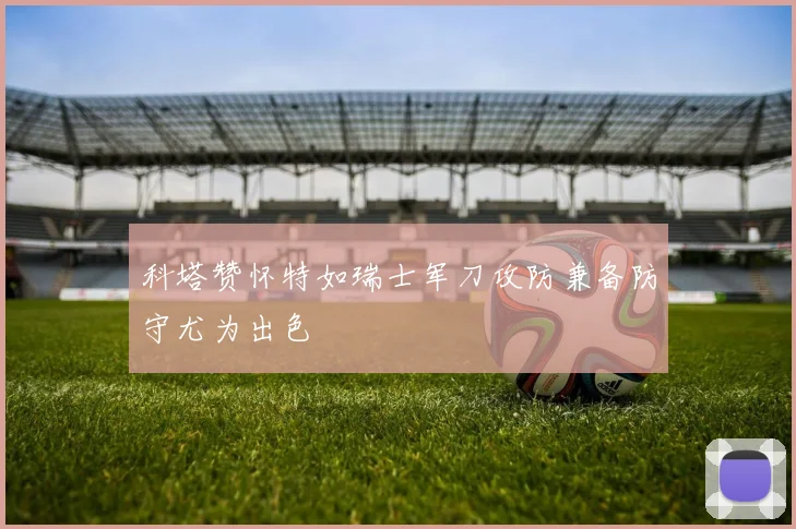 科塔赞怀特如瑞士军刀攻防兼备防守尤为出色