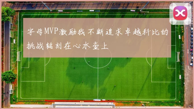 字母MVP激励我不断追求卓越科比的挑战铭刻在心水壶上