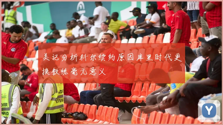 美记分析科尔续约原因库里时代更换教练毫无意义