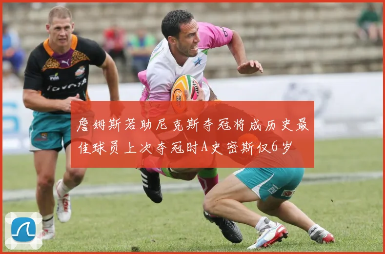詹姆斯若助尼克斯夺冠将成历史最佳球员上次夺冠时A史密斯仅6岁